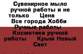 Сувенирное мыло ручной работы и не только.. › Цена ­ 120 - Все города Хобби. Ручные работы » Косметика ручной работы   . Крым,Новый Свет